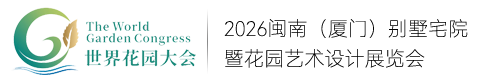 2026闽南(厦门)别墅宅院暨花园艺术设计展览会